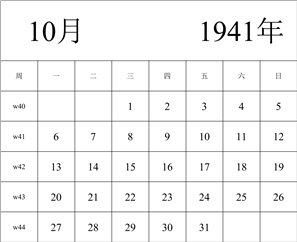 1941年日历